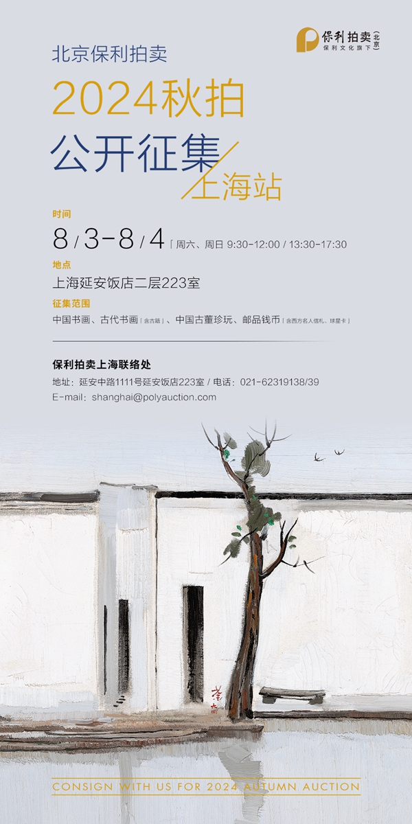 開云kaiyun官方網(wǎng)站北京保利拍賣2024秋拍上海征集即將開啟(圖1)