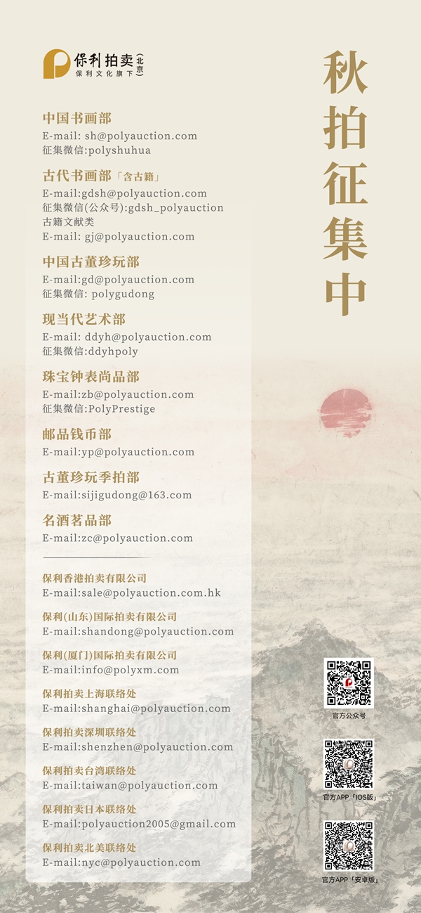 開云kaiyun官方網(wǎng)站北京保利拍賣2024秋拍上海征集即將開啟(圖2)