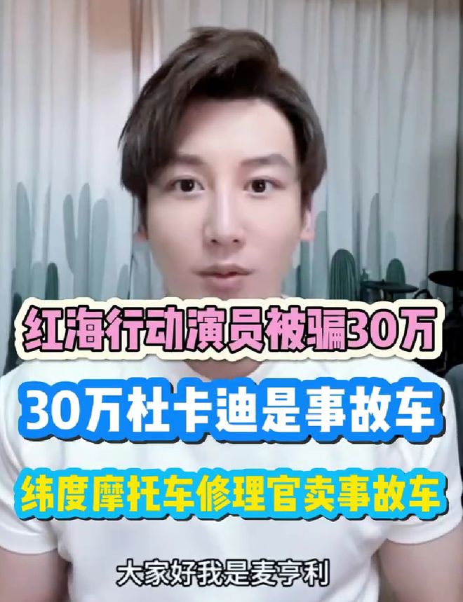 知名演員30萬買開云kaiyun官網(wǎng)二手車被騙！車行冒充原車主經(jīng)鑒定為D級事故車(圖1)
