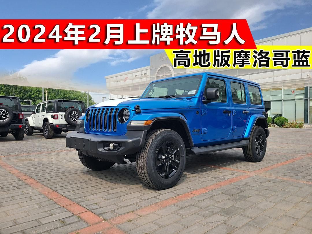 開云kaiyun官網(wǎng)2024年二手牧馬人最新報(bào)價(jià) 高地版藍(lán)色395萬(wàn)(圖1)