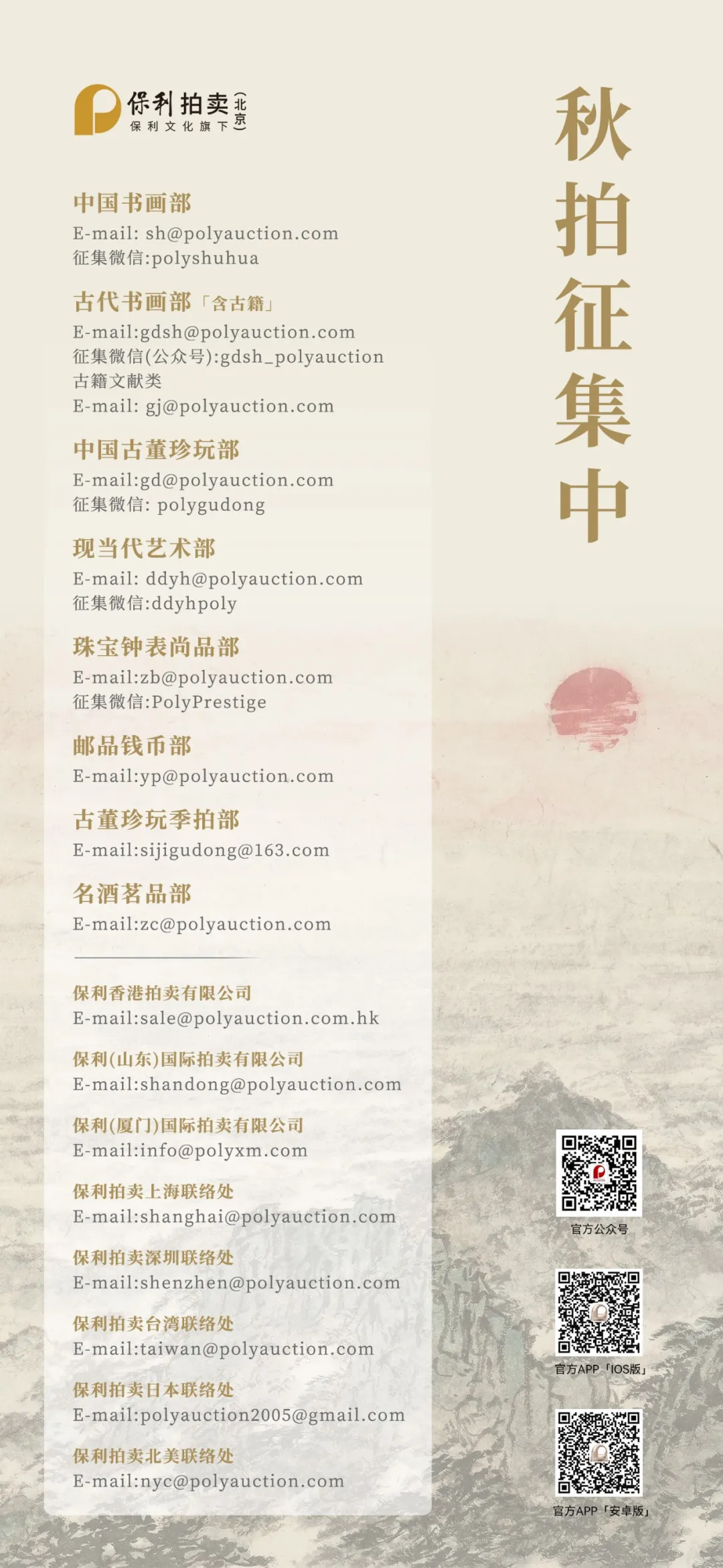 北京保利拍賣丨2024秋拍上海開云kaiyun官方網(wǎng)站征集即將開啟(圖2)