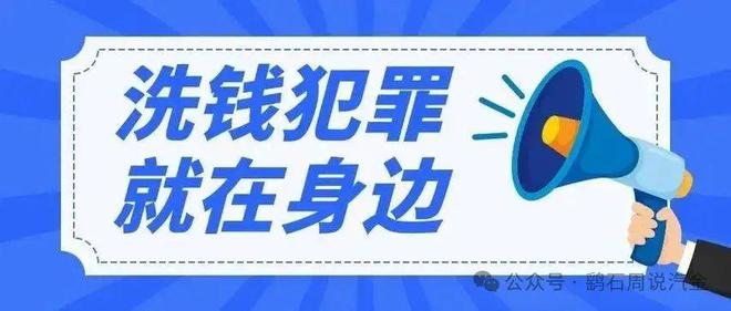 有人二手車“洗錢”犯罪！后果kaiyun登陸入口開云相當嚴重(圖1)