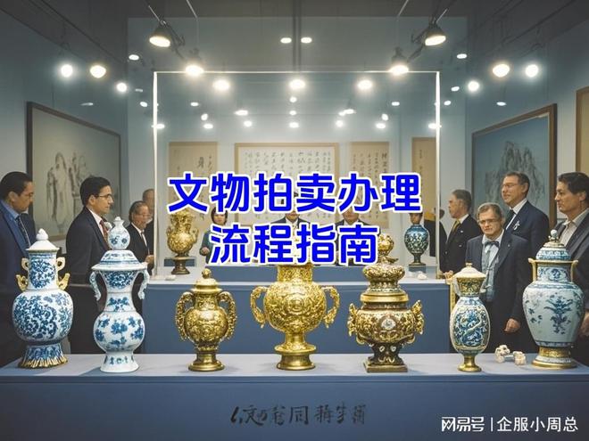 kaiyun登陸入口開云文物拍賣許可申請(qǐng)注意事項(xiàng)及辦理流程詳解(圖3)