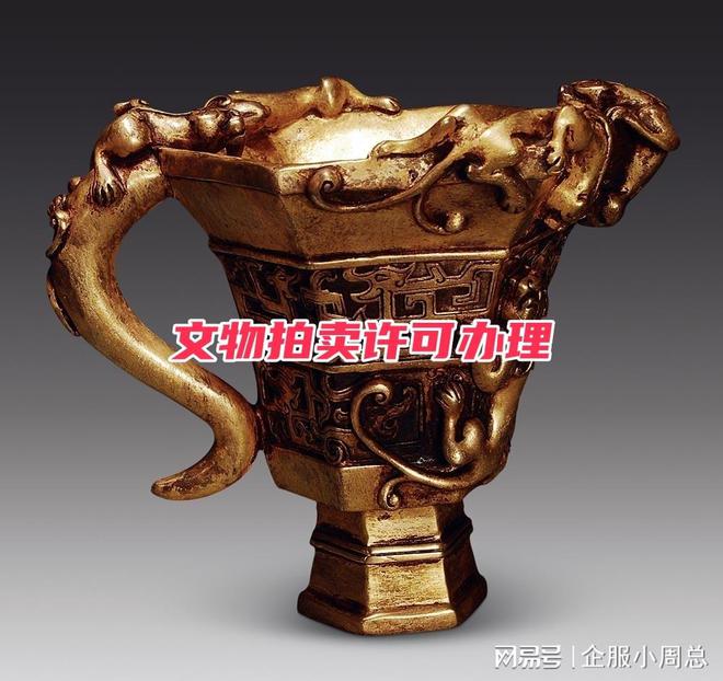 kaiyun登陸入口開云文物拍賣許可申請(qǐng)注意事項(xiàng)及辦理流程詳解(圖4)