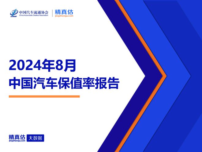 kaiyun登陸入口開云2024年8月中國汽車保值率報告：二手車價格持續(xù)下降 傳奇影豹榮登榜首(圖1)