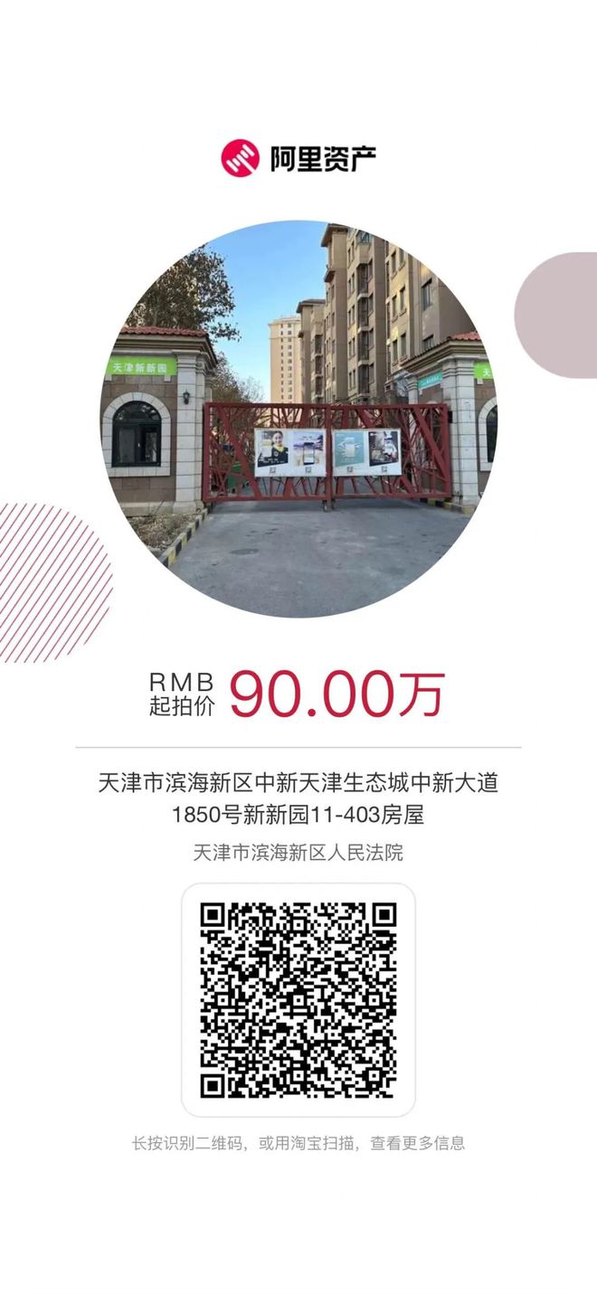 法拍年貨節(jié) 買好資產(chǎn)過大年——2024年濱海法拍2月精選拍品推送(圖6)
